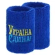 Напульсники спортивные махровые Україна Єдина для тренировок баскетбола SP-Sport 9279 2шт Blue - изображение 1