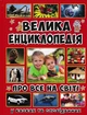 Велика енциклопедія про все на світі (Велика енциклопедія) - Карпенко Юлія (9786175367896) - изображение 1