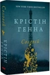 Соловей - Крістін Генна (9786177279494) - изображение 1