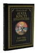 Зло під сонцем - Агата Крісті (9786171280908) - изображение 1