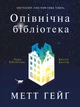 Опівнічна бібліотека - Метт Гейґ (9786177853762) - изображение 1