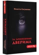 За зачиненими дверима - Б. А. Періс (9789662792621) - зображення 1