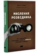 Мислення розвідника. Як припинити обманювати собі і побачити найкраще рішення - Джулія Ґалеф (9786178120962) - зображення 1