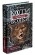 Коти-вояки. Сила трьох. Книга 2. Темна ріка - Гантер Ерін (9786177670536) - изображение 1