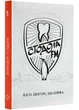 Стодола FM - Стодола Анатолій (9786177792351) - изображение 1