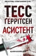 Асистент - Ґеррітсен Тесс (9786171231849) - изображение 1