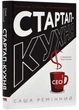 Стартап-кухня. Книга про IT-бізнес, якої мені бракувало - Ремінний Саша (9786178277154) - зображення 1