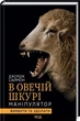 В овечій шкурі. Маніпулятор. Виявити та здолати - Саймон Джордж (9786171296183) - изображение 1