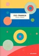 Гео-Графіки - Регіна Гіменез (9786179511233) - зображення 1