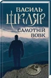 Самотній вовк/Шкляр Василь/978-617-12-4523-5 - изображение 1