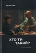 Хто ти такий?/Чех Артем/9786178024154 - зображення 1
