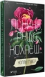 Покинь, якщо кохаєш/Гувер Коллін/9789669425140 - изображение 1
