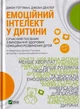 Емоційний інтелект у дитини/Деклер Джоан/ Ґоттман М. Джон/9789669823403 - изображение 1