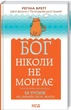 Бог ніколи не моргає. 50 уроків, які змінять твоє життя/Бретт Регіна/9786171295018 - изображение 1