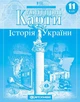 11 клас. Атлас + контурні картки. Історія України, Картографія - зображення 3