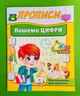 Прописи Пишемо цифри літери Пегас - зображення 1
