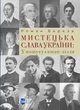 Мистецька слава України: У пошуку євшан-зілля. Береза Роман - зображення 1