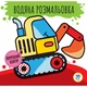 Детская водная раскраска "Машины" 403228, Серия: Розвивайка - изображение 1