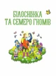Улюблені казки для найменших (9789669824240) - изображение 3