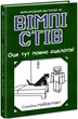 Вімпі Стів. Оце тут повно оцелотів! Книга 4 (9786170977304) - зображення 1