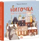 Ниточка. Історія, що сталася напередодні Різдва (9786170979407) - изображение 1