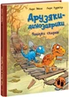 Пошуки скарбів. Друзяки-динозаврики (9786170977533) - зображення 1