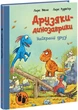 Найкращі друзі. Друзяки-динозаврики (9786170977540) - зображення 1