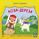 Коза-дереза - Театр у кишені - изображение 1