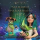 Книга Мавка. Таємниці прадавнього лісу (за сценарієм мультфільму) (Ранок) - изображение 1