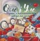 Оле і Уле. Купка смачненького невідомо чого (9786178201029) - изображение 1