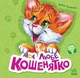 Вчимося разом : Моє любе кошенятко - изображение 1