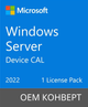 Microsoft Windows Server 2022 CAL 1 Device рус, OEM без носителя (R18-06421) - изображение 1