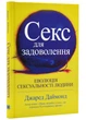 Секс для задоволення. Еволюція сексуальності людини - Джаред Даймонд (9789669487735) - изображение 1