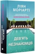 Девять незнакомцев (твердая обложка) - Лиан Мориарти (YB_17DEEC1AB899) - изображение 1