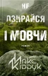 Не озирайся і мовчи - Макс Кідрук (9786171238657) - изображение 1