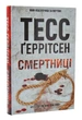 Смертниці - Тесс Ґеррітсен (9786171280939) - изображение 1