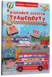 Дізнайся секрети транспорту. Книжка з віконцями - Кристал Бук (9789669368331) - изображение 1