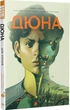 Дюна. Дім Атрідів. Книга 3 - Брайан Герберт (9786178280031) - зображення 1