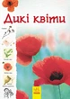 Дикі квіти (9786170956415) - изображение 1