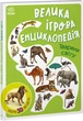 Велика ігрова енциклопедія. Тварини світу (9786170974723) - изображение 1