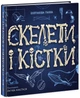 Скелети і кістки. Енциклопедія з віконцями (9786170974938) - изображение 1
