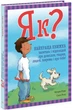 Як? Найкраща книжка запитань і відповідей про довкілля, тварин, людей, зокрема і про тебе! (9786170979445) - изображение 1