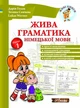 Живая грамматика немецкого языка. Уровень 1 (на УКР-нем языке) - Немецкая грамматика для детей Начальный уровень - изображение 1