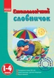 Етимологічний словничок. 1-4 клас (9786115403264) - зображення 1