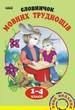 Словничок мовних труднощів 1-4 кл. (9789660838758) - изображение 1