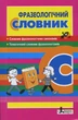 Фразеологічний словник (9789661787390) - изображение 1