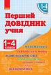 НУШ Перший довідник учня 1-4 класи (9786170926425) - изображение 1