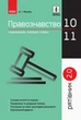 Рятівник 2.0. Правознавство у визначеннях, таблицях і схемах. 10– 11 класи (9786170959287) - изображение 1