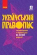 Український правопис (9786170960986) - изображение 1