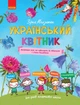 Український квітник (9786170943910) - зображення 1